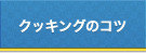 クッキングのコツ