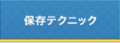 保存テクニック