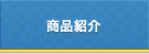 商品紹介