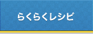 らくらくレシピ