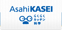 旭化成ホームプロダクツ らくらくキッチン科学