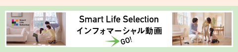 Smart Life Selection　インフォマーシャル動画　→GO!