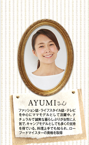 AYUMIさん