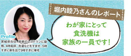 堀内睦乃さんのレポート「わが家にとって食洗機は家族の一員です！」