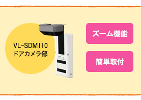 VL-SDM110
ドアカメラ部 ズーム機能 簡単取付
