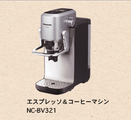 エスプレッソ＆コーヒーマシン NC-BV321