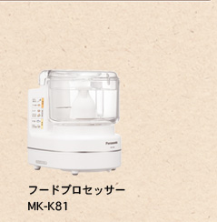 フードプロセッサー MK-K81