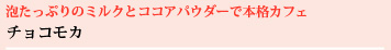 泡たっぷりのミルクとココアパウダーで本格カフェ チョコモカ