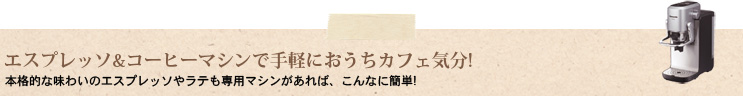 エスプレッソ＆コーヒーマシンで手軽におうちカフェ気分!本格的な味わいのエスプレッソやラテも専用マシンがあれば、こんなに簡単!