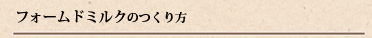 フォームドミルクのつくり方