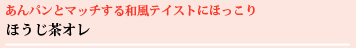 あんパンとマッチする和風テイストにほっこり ほうじ茶オレ