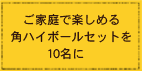 ご家庭で楽しめる角ハイボールセットを10名に