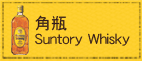 角瓶Suntory Whisky