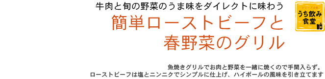 牛肉と旬の野菜のうま味をダイレクトに味わう 簡単ローストビーフと春野菜のグリル