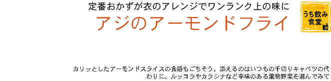 定番おかずが衣のアレンジでワンランク上の味に アジのアーモンドフライ