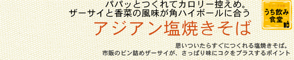 パパッとつくれてカロリー控えめ。ザ―サイと香菜の風味が角ハイボールに合う アジアン塩焼きそば