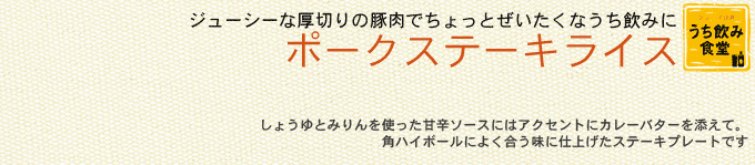 ポークステーキライス