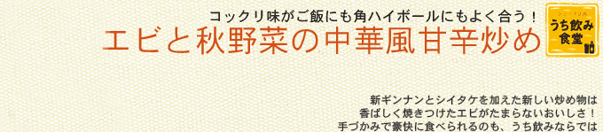 コックリ味がご飯にも角ハイボールにもよく合う! エビと秋野菜の中華風甘辛炒め