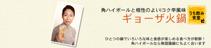 角ハイボールと相性のよいコク辛風味 ギョーザ火鍋 ひとつの鍋でいろいろな味と食感が楽しめる食べ方が新鮮!角ハイボールなら無国籍鍋にもよく合います