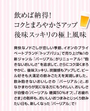 飲めば納得！コクとまろやかさアップ　後味スッキリ極上風味