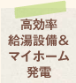 高効率給湯設備＆マイホーム発電