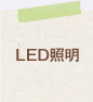 LED照明