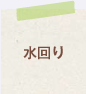 水回り