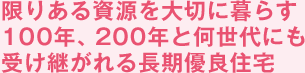 限りある資源を大切に暮らす100年、200年と何世代にも受け継がれる長期優良住宅