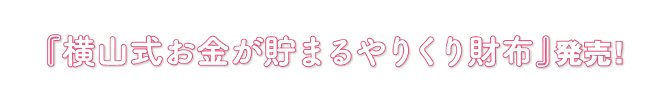 『横山式お金が貯まるやりくり財布』発売！