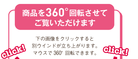 商品を360°回転させて
ご覧いただけます